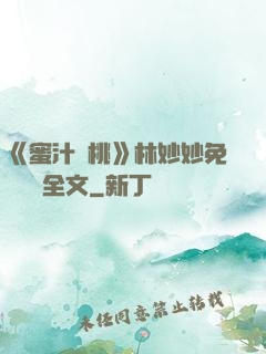 《蜜汁櫻桃》林妙妙免費閱讀全文