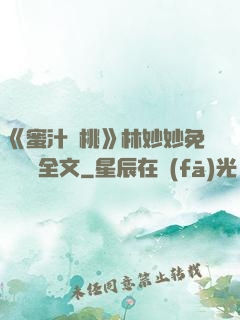 《蜜汁櫻桃》林妙妙免費閱讀全文
