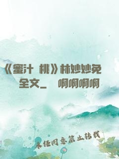 《蜜汁櫻桃》林妙妙免費閱讀全文
