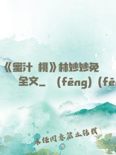 《蜜汁櫻桃》林妙妙免費閱讀全文