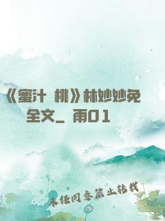 《蜜汁櫻桃》林妙妙免費閱讀全文