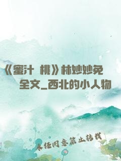 《蜜汁櫻桃》林妙妙免費閱讀全文