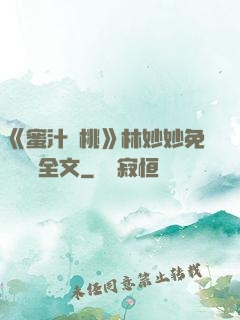 《蜜汁櫻桃》林妙妙免費閱讀全文