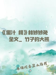《蜜汁櫻桃》林妙妙免費閱讀全文