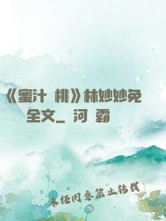 《蜜汁櫻桃》林妙妙免費閱讀全文