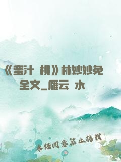 《蜜汁櫻桃》林妙妙免費閱讀全文