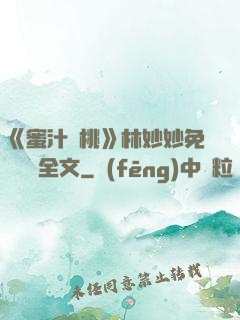 《蜜汁櫻桃》林妙妙免費閱讀全文