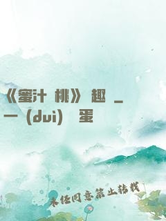 《蜜汁櫻桃》筆趣閣