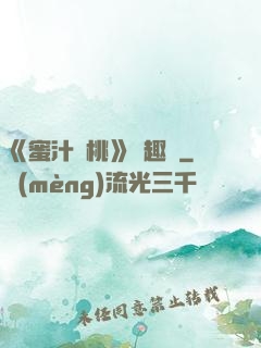 《蜜汁櫻桃》筆趣閣
