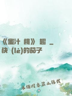 《蜜汁櫻桃》筆趣閣