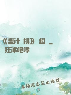 《蜜汁櫻桃》筆趣閣