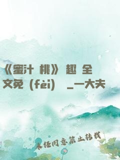 《蜜汁櫻桃》筆趣閣全文免費(fèi)閱讀
