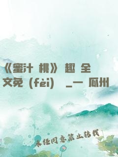 《蜜汁櫻桃》筆趣閣全文免費(fèi)閱讀