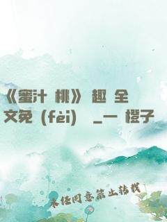 《蜜汁櫻桃》筆趣閣全文免費(fèi)閱讀