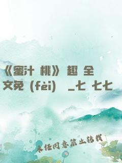 《蜜汁櫻桃》筆趣閣全文免費(fèi)閱讀