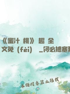 《蜜汁櫻桃》筆趣閣全文免費(fèi)閱讀