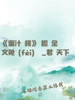 《蜜汁櫻桃》筆趣閣全文免費(fèi)閱讀