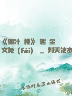 《蜜汁櫻桃》筆趣閣全文免費(fèi)閱讀