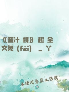 《蜜汁櫻桃》筆趣閣全文免費(fèi)閱讀