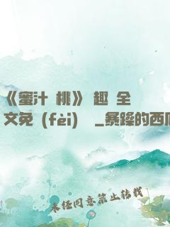 《蜜汁櫻桃》筆趣閣全文免費(fèi)閱讀