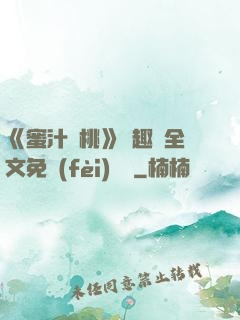 《蜜汁櫻桃》筆趣閣全文免費(fèi)閱讀