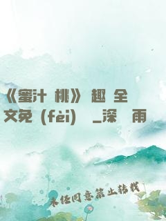 《蜜汁櫻桃》筆趣閣全文免費(fèi)閱讀