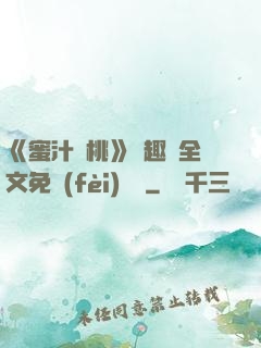 《蜜汁櫻桃》筆趣閣全文免費(fèi)閱讀