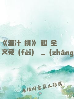 《蜜汁櫻桃》筆趣閣全文免費(fèi)閱讀