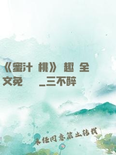 《蜜汁櫻桃》筆趣閣全文免費閱讀