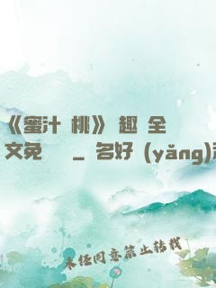 《蜜汁櫻桃》筆趣閣全文免費閱讀