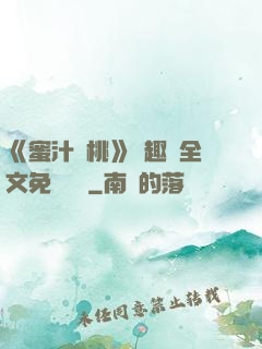 《蜜汁櫻桃》筆趣閣全文免費閱讀