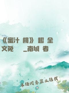 《蜜汁櫻桃》筆趣閣全文免費閱讀