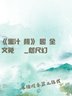 《蜜汁櫻桃》筆趣閣全文免費閱讀