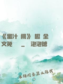 《蜜汁櫻桃》筆趣閣全文免費閱讀