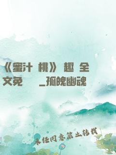 《蜜汁櫻桃》筆趣閣全文免費閱讀