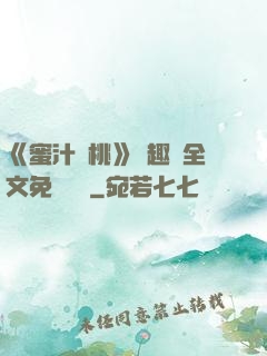《蜜汁櫻桃》筆趣閣全文免費閱讀