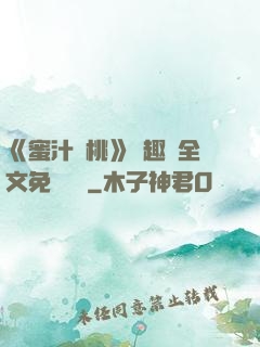 《蜜汁櫻桃》筆趣閣全文免費閱讀