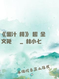 《蜜汁櫻桃》筆趣閣全文免費閱讀