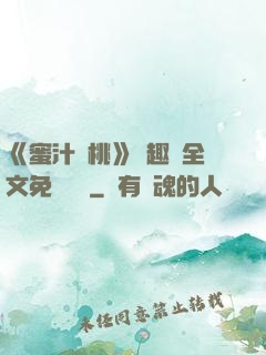 《蜜汁櫻桃》筆趣閣全文免費閱讀