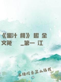 《蜜汁櫻桃》筆趣閣全文免費閱讀
