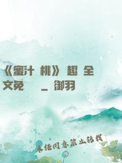 《蜜汁櫻桃》筆趣閣全文免費閱讀