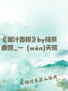 《蜜汁香桃》by抹茶曲奇