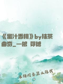 《蜜汁香桃》by抹茶曲奇