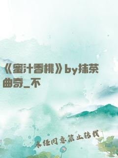 《蜜汁香桃》by抹茶曲奇