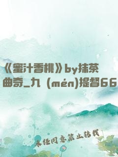 《蜜汁香桃》by抹茶曲奇