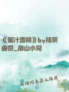 《蜜汁香桃》by抹茶曲奇