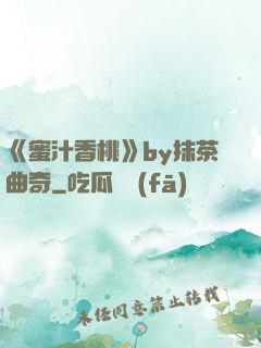 《蜜汁香桃》by抹茶曲奇