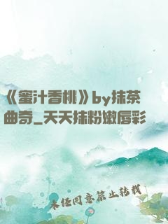 《蜜汁香桃》by抹茶曲奇