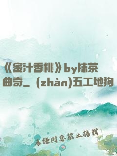 《蜜汁香桃》by抹茶曲奇