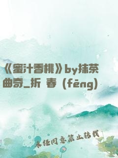 《蜜汁香桃》by抹茶曲奇